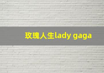 玫瑰人生lady gaga